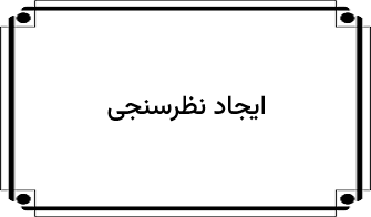 تنظیمات نظرسنجی